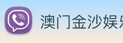 澳门金沙娱乐城官网 logo